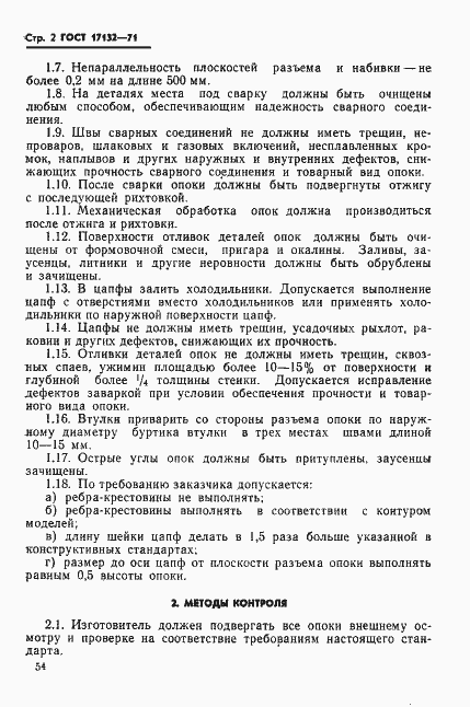 Страница 2 ГОСТ 17132-71