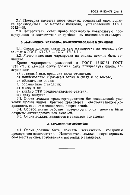 Страница 3 ГОСТ 17132-71