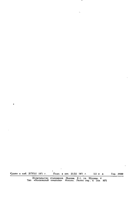 Страница 8 ГОСТ 17132-71