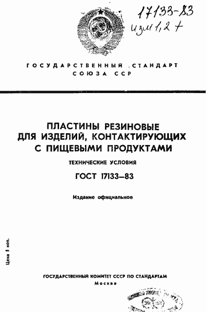 Страница 1 ГОСТ 17133-83