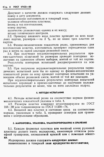 Страница 10 ГОСТ 17133-83