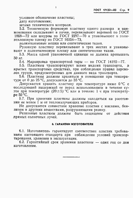 Страница 11 ГОСТ 17133-83