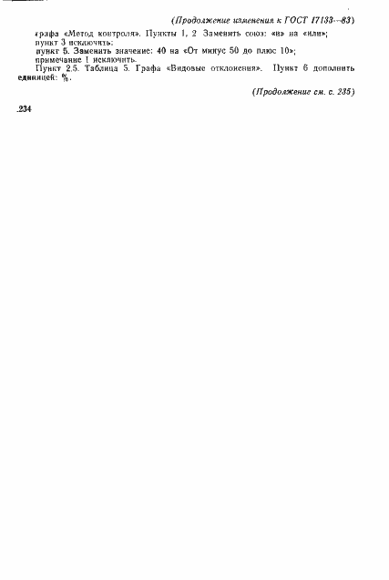 Страница 16 ГОСТ 17133-83