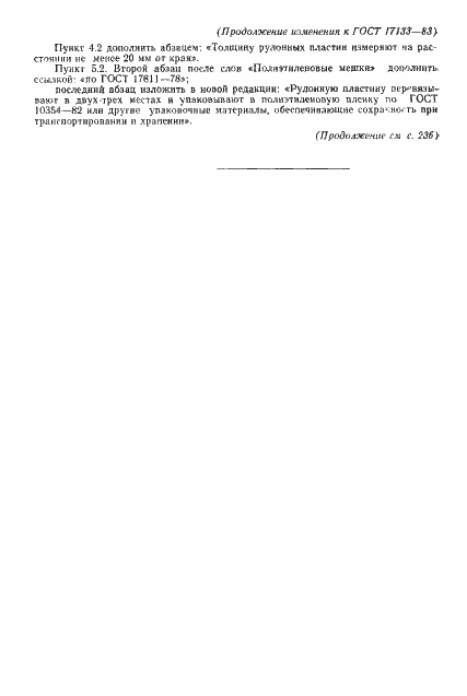 Страница 17 ГОСТ 17133-83