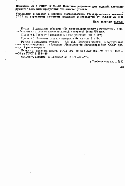 Страница 19 ГОСТ 17133-83