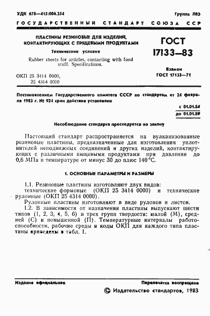 Страница 3 ГОСТ 17133-83