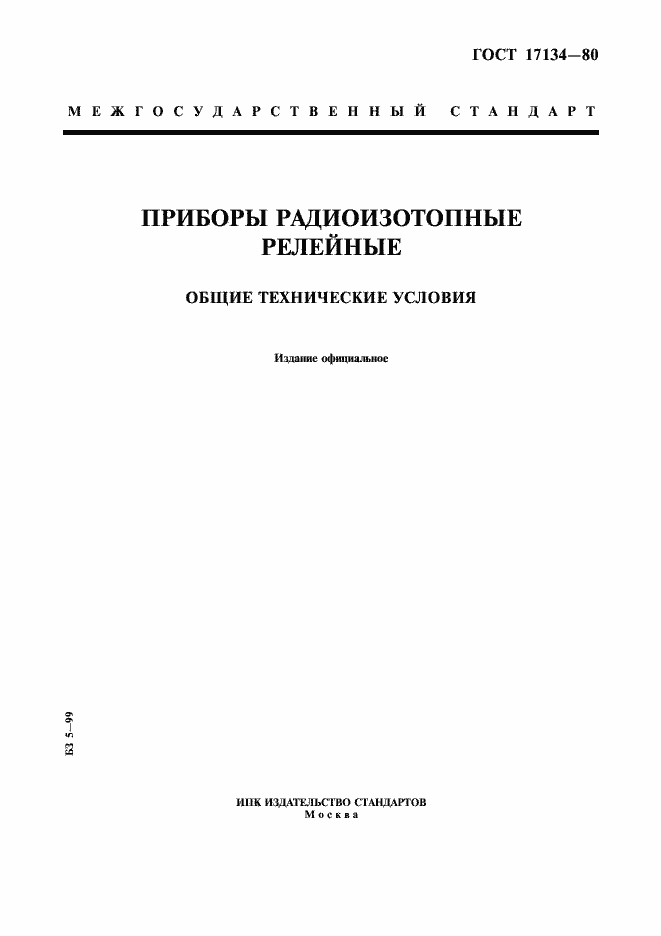 Страница 1 ГОСТ 17134-80