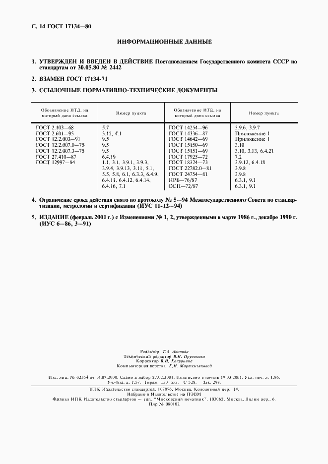 Страница 15 ГОСТ 17134-80