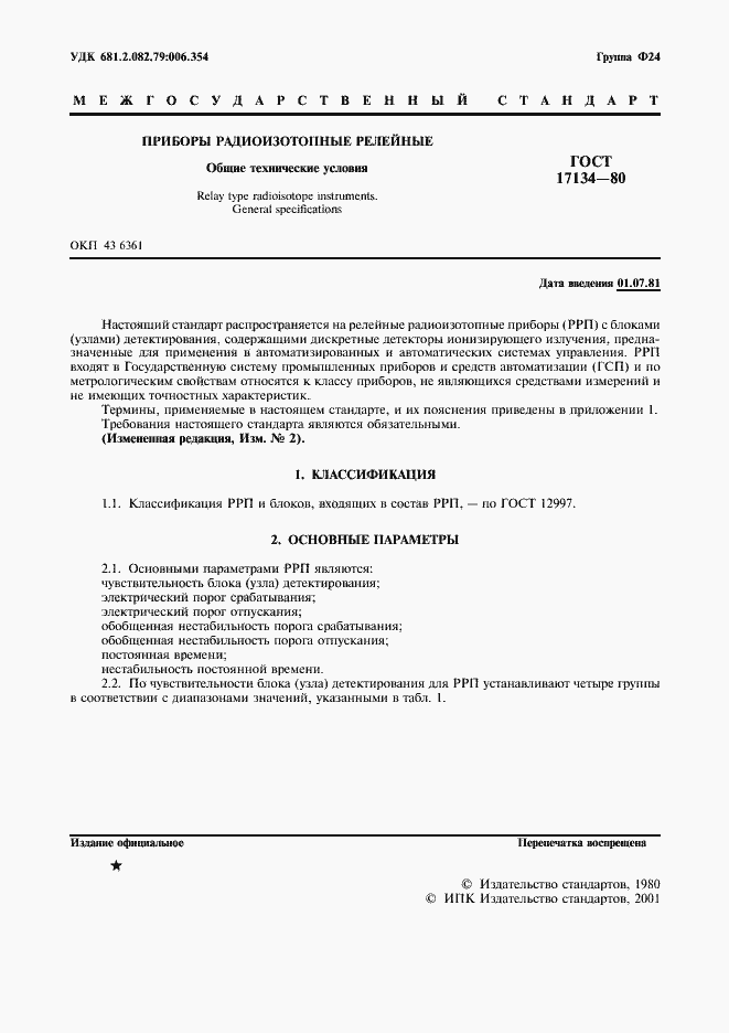 Страница 2 ГОСТ 17134-80