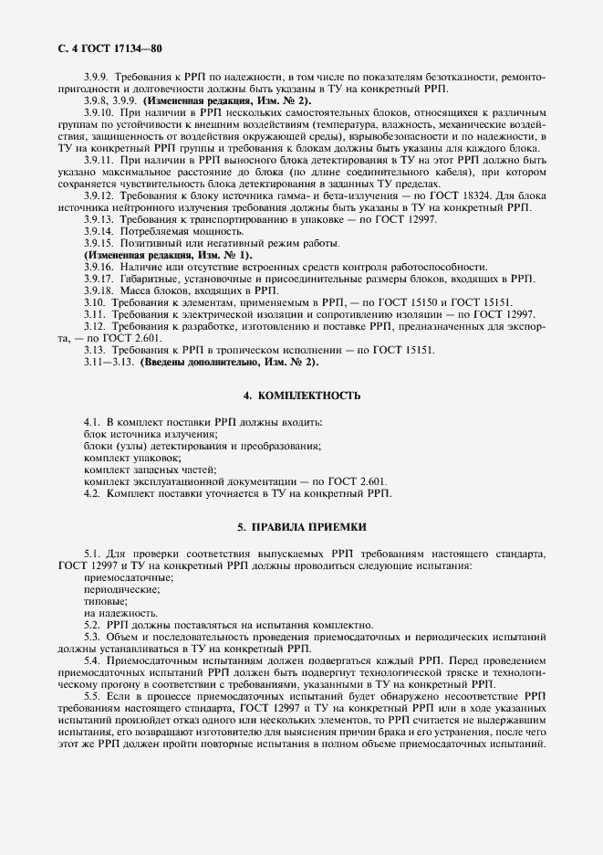 Страница 5 ГОСТ 17134-80