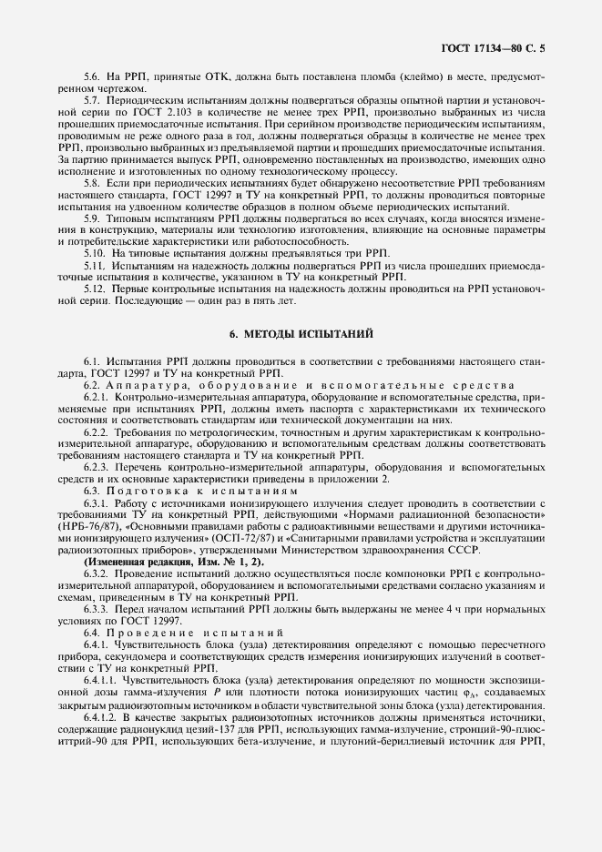 Страница 6 ГОСТ 17134-80