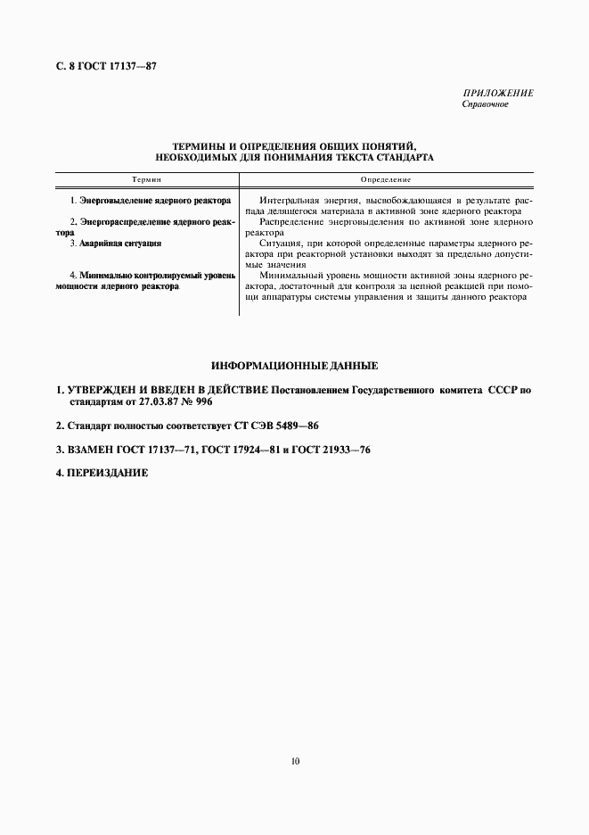 Страница 10 ГОСТ 17137-87