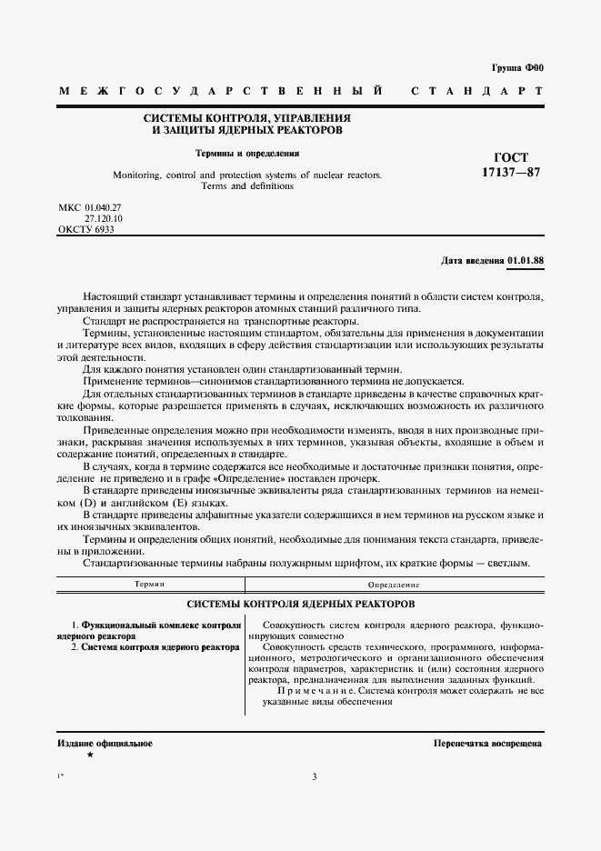 Страница 3 ГОСТ 17137-87