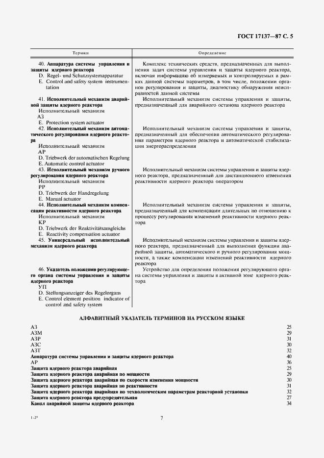 Страница 7 ГОСТ 17137-87