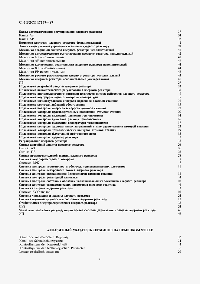 Страница 8 ГОСТ 17137-87