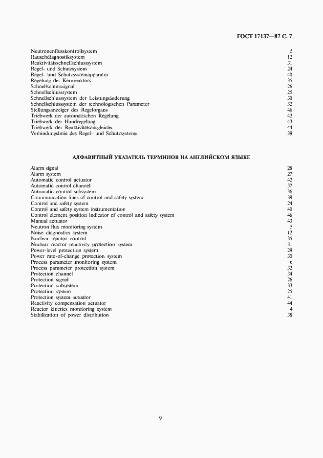 Страница 9 ГОСТ 17137-87