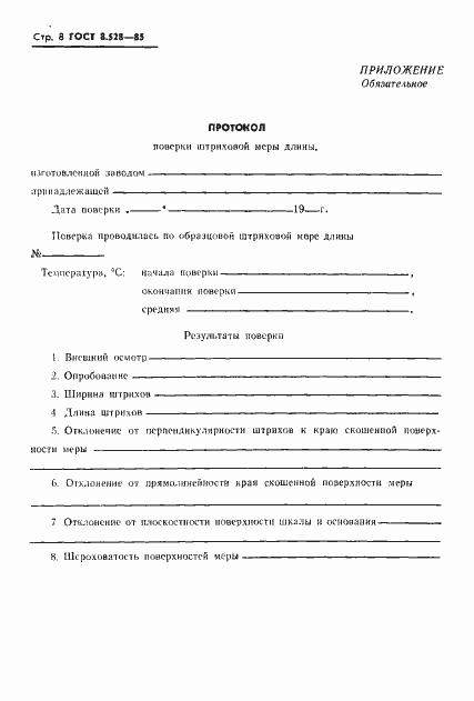 Страница 10 ГОСТ 8.528-85