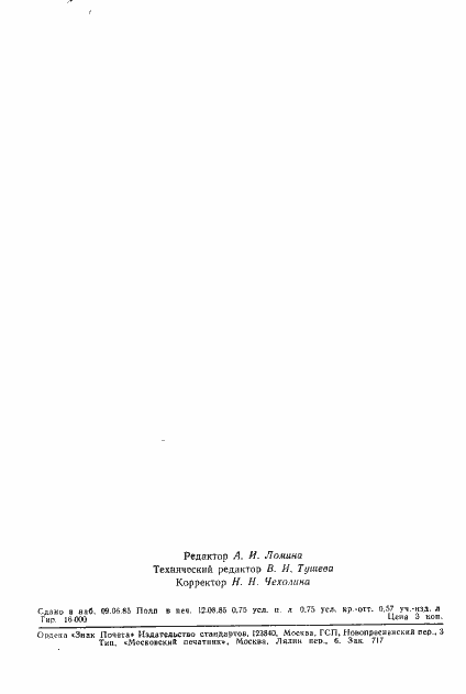 Страница 12 ГОСТ 8.528-85