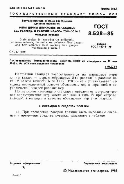 Страница 3 ГОСТ 8.528-85