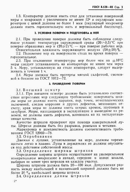 Страница 5 ГОСТ 8.528-85