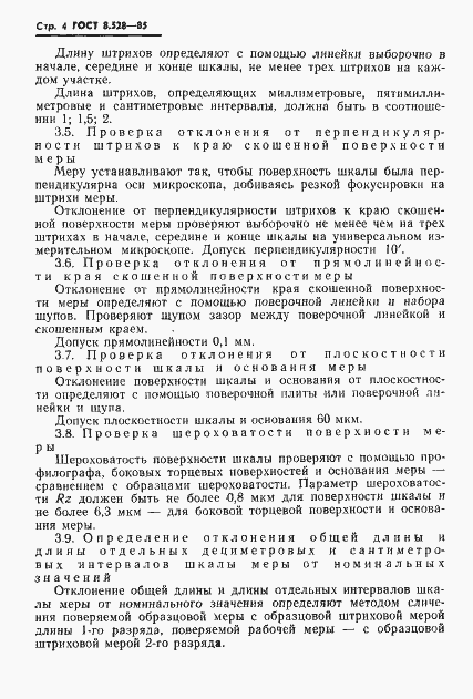 Страница 6 ГОСТ 8.528-85