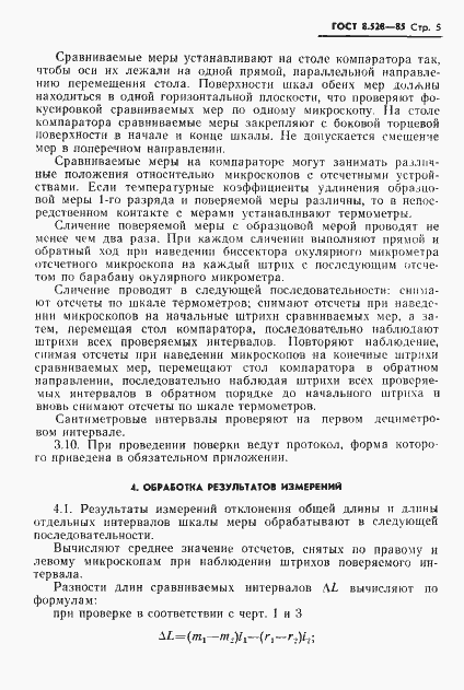 Страница 7 ГОСТ 8.528-85