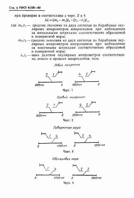Страница 8 ГОСТ 8.528-85