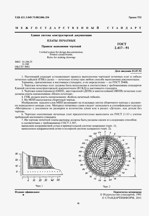 Страница 2 ГОСТ 2.417-91