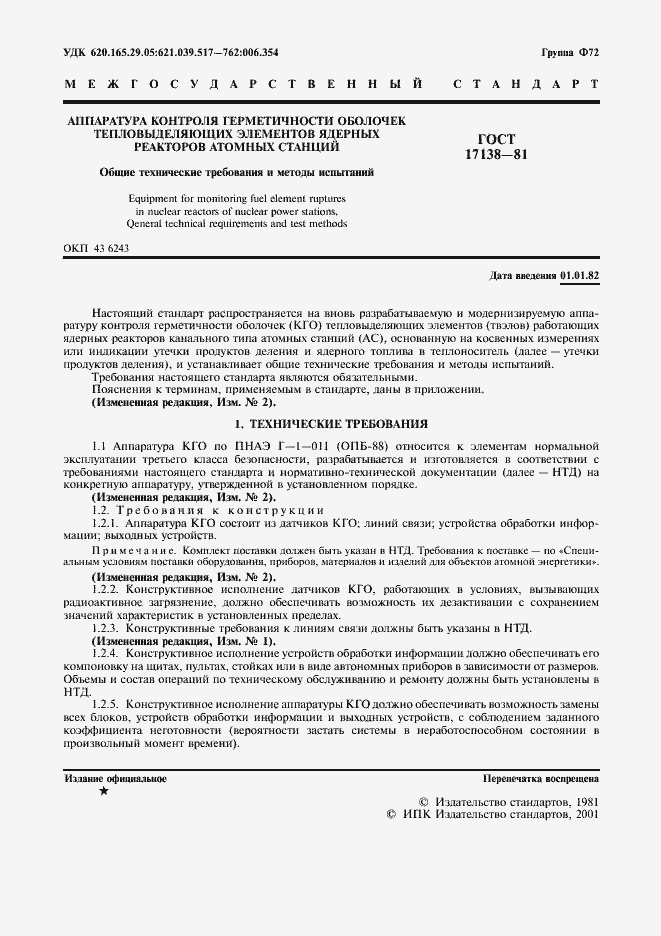 Страница 2 ГОСТ 17138-81