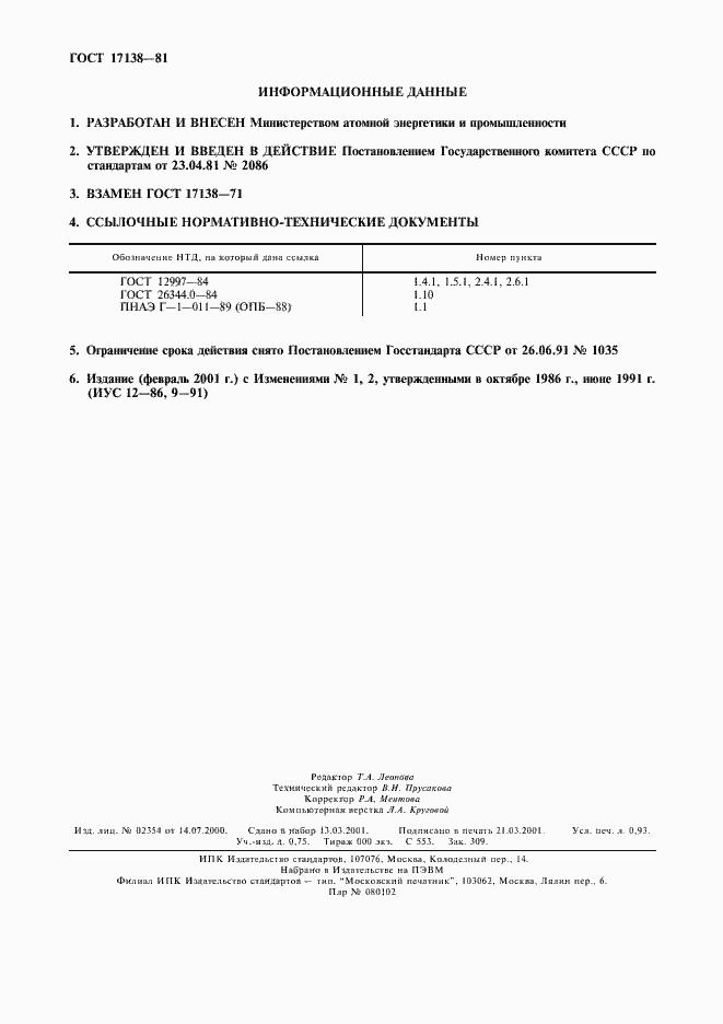 Страница 8 ГОСТ 17138-81