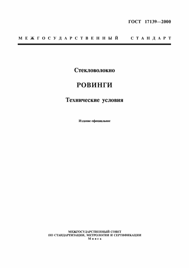 Страница 1 ГОСТ 17139-2000