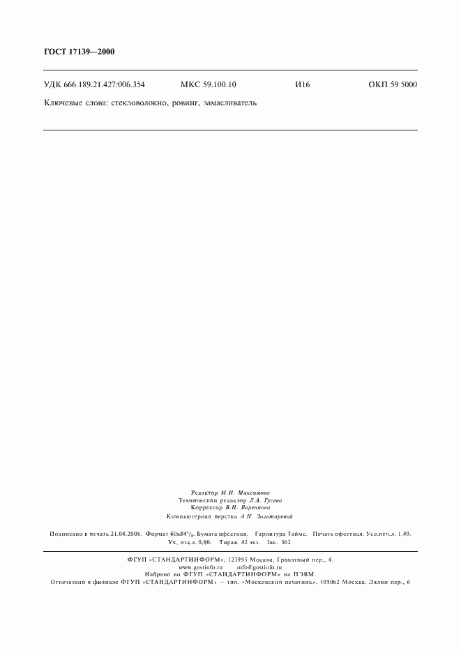 Страница 11 ГОСТ 17139-2000