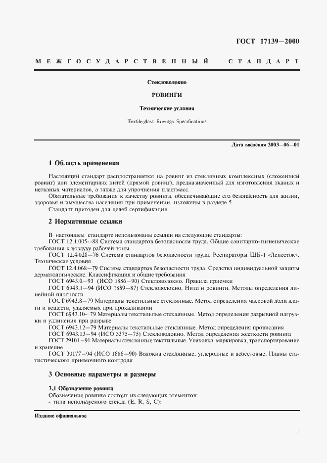 Страница 4 ГОСТ 17139-2000