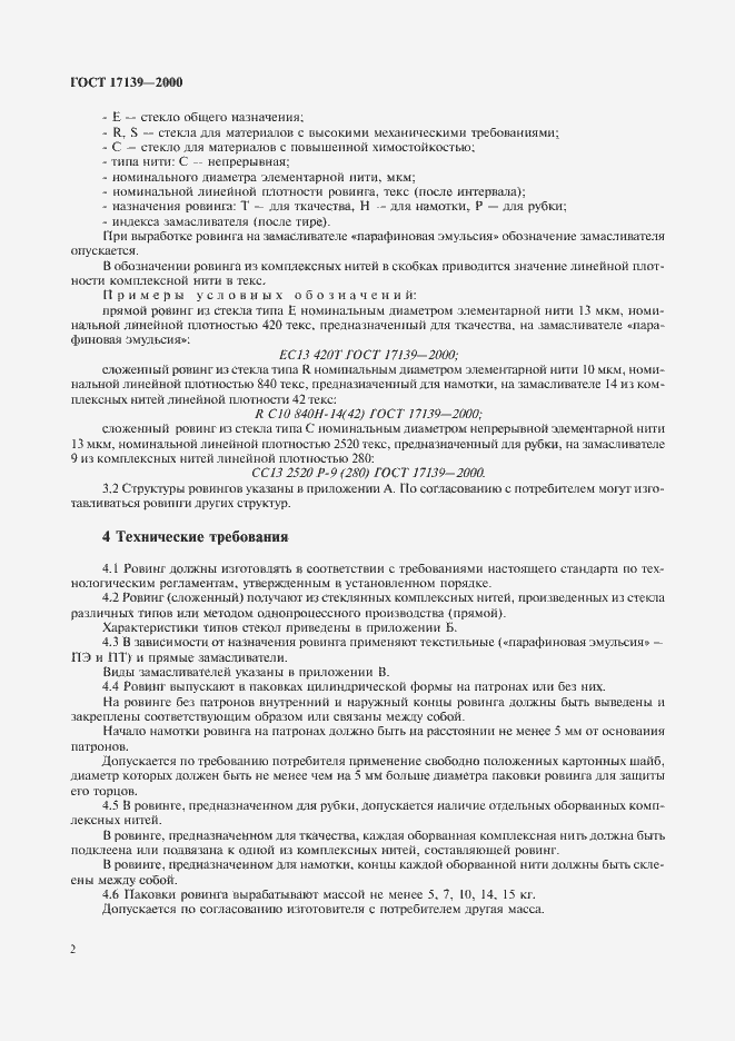 Страница 5 ГОСТ 17139-2000