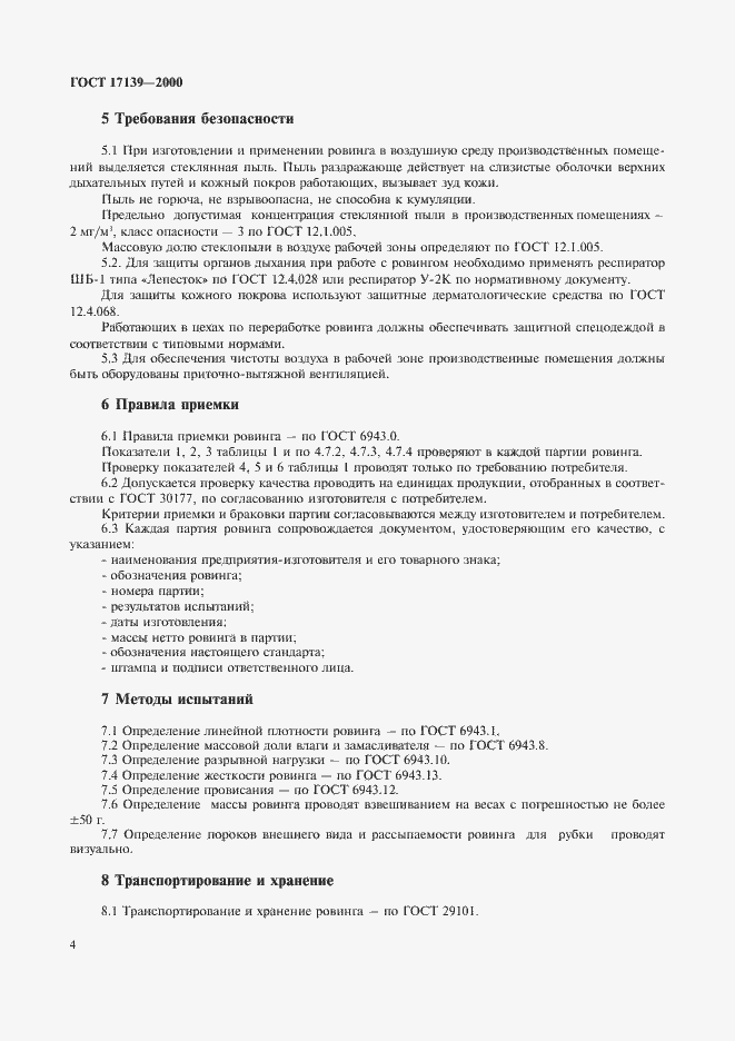 Страница 7 ГОСТ 17139-2000