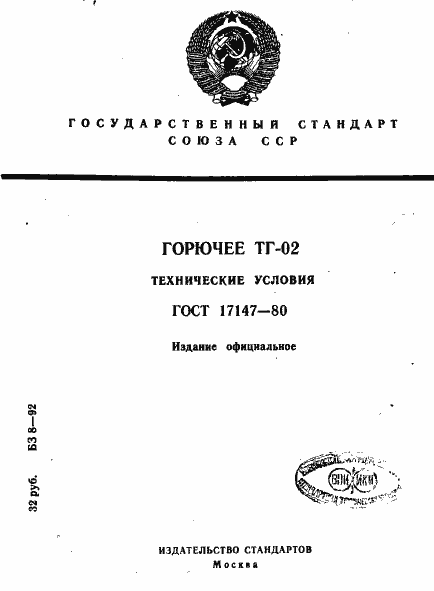 Страница 1 ГОСТ 17147-80