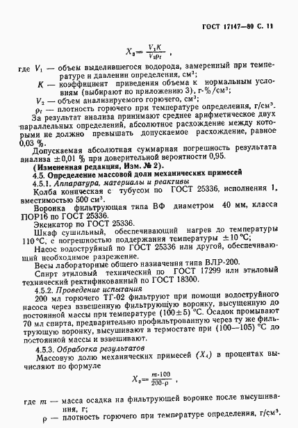 Страница 12 ГОСТ 17147-80