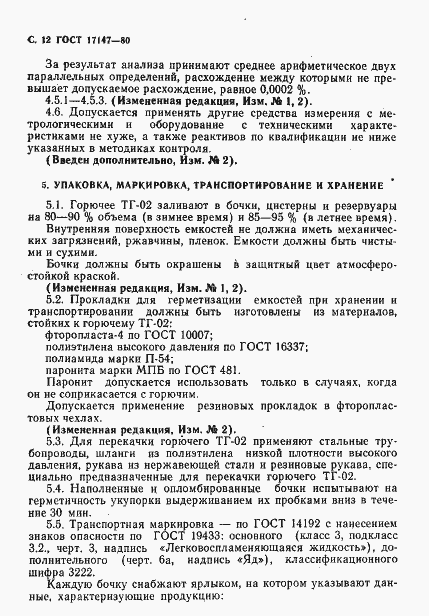 Страница 13 ГОСТ 17147-80