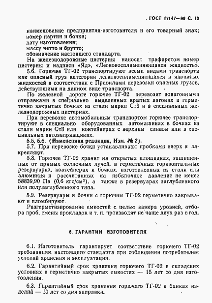 Страница 14 ГОСТ 17147-80