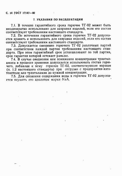 Страница 15 ГОСТ 17147-80