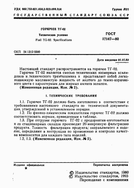 Страница 2 ГОСТ 17147-80