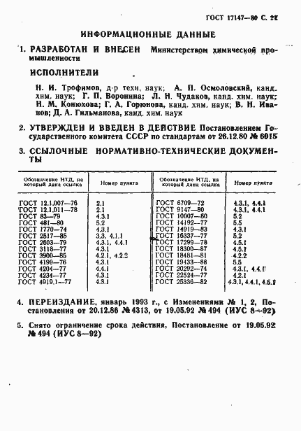 Страница 22 ГОСТ 17147-80
