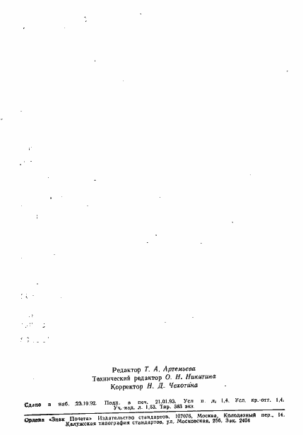 Страница 23 ГОСТ 17147-80