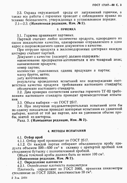 Страница 4 ГОСТ 17147-80