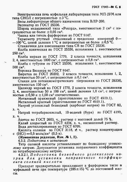 Страница 6 ГОСТ 17147-80