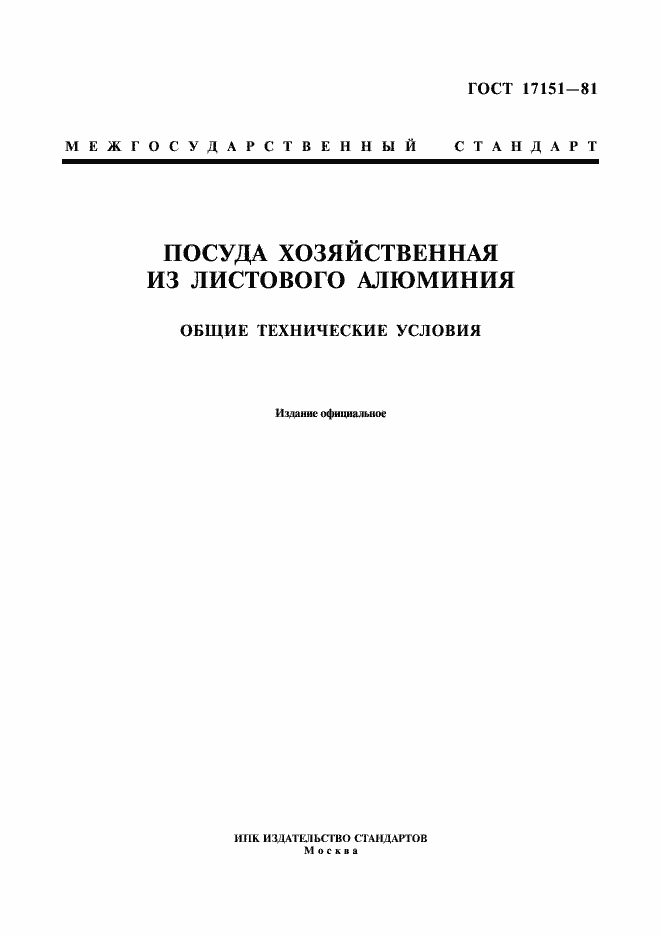 Страница 1 ГОСТ 17151-81