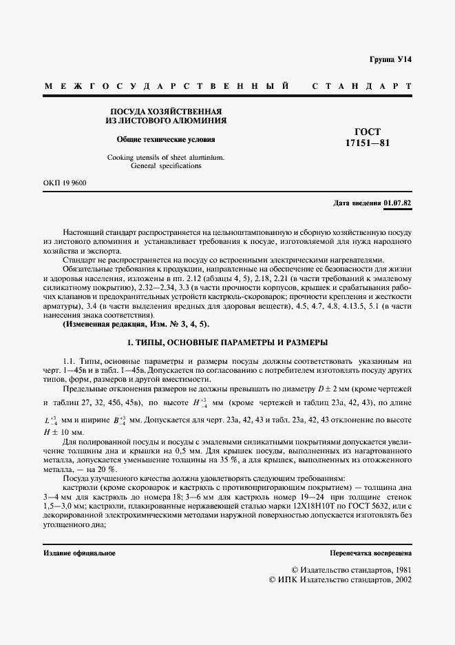 Страница 2 ГОСТ 17151-81