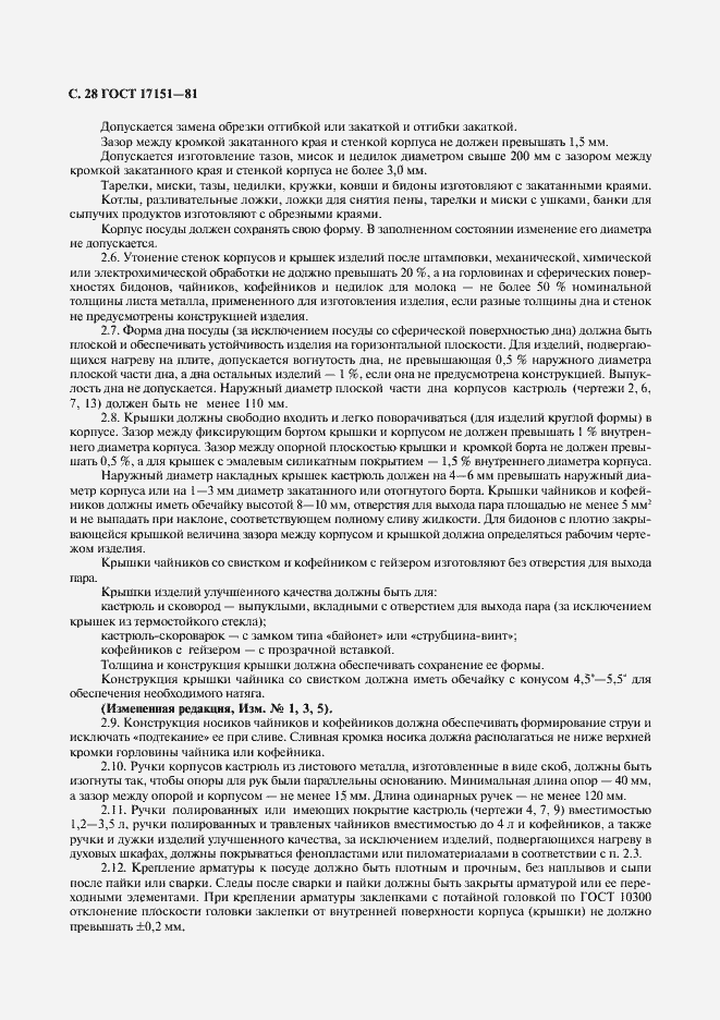 Страница 29 ГОСТ 17151-81