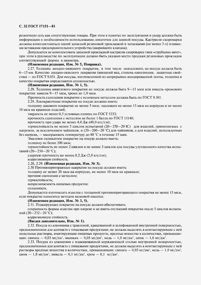 Страница 33 ГОСТ 17151-81