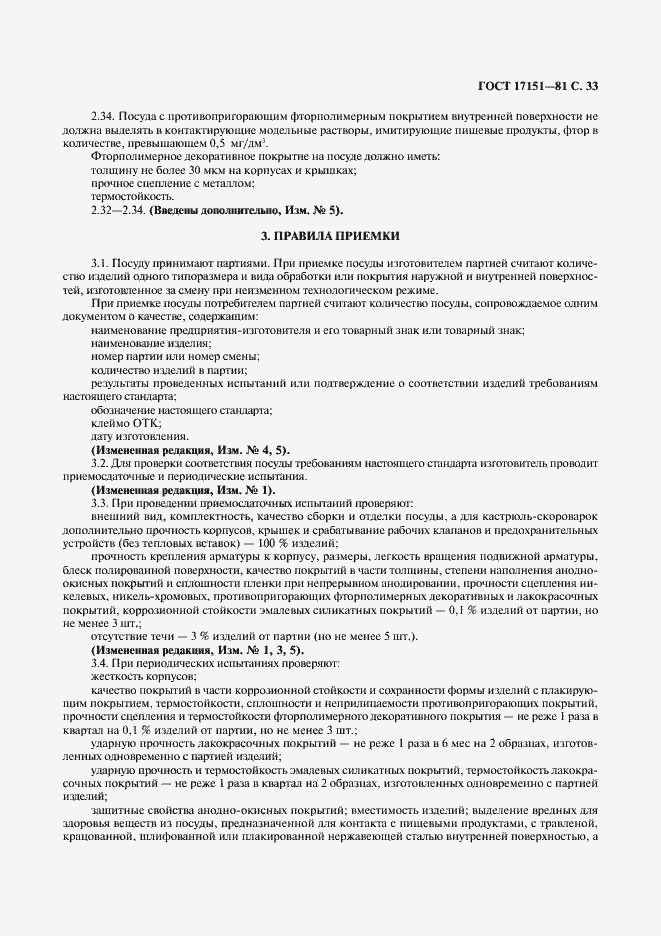 Страница 34 ГОСТ 17151-81